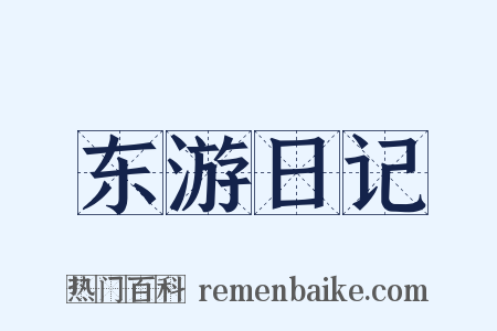 东游日记是什么意思的图片